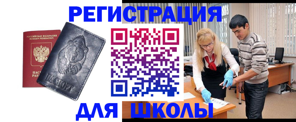прописка для школы в Яровом